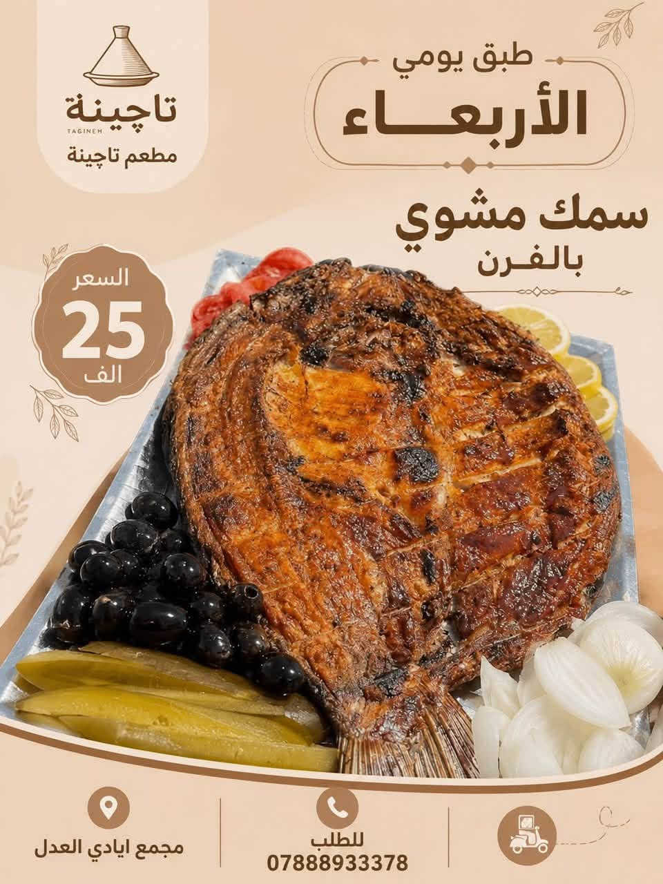 السلام عليكم ورحمة الله وبركاته..
تحية طيبة إلى كادر إدارة ومسؤول مجموعة [مجمع ايادي العدل] المحترمين، ولكل الأعضاء المتواجدين معنا.

معكم مطعم تاچينة، يسعدنا ويشرفنا دائماً أن نكون جزءاً من خدمتكم وتقديم أشهى الوجبات والأكلات العراقية الأصيلة لكم. نتطلع دائماً لدعمكم كإدارة مجموعة في السماح لنا بمشاركة عروضنا ووجباتنا اليومية معكم في هذا الكروب المبارك.

📍 موقعنا وعنواننا:

داخل المجمع - مقابل عمارة 34 (توصيل فقط 🚗)

كل الشكر والتقدير لجهودكم في إدارة وتطوير هذه المجموعة، ودمتم برعاية الله.


**إذا كنت صاحب هذا الإعلان وتريد حذفه لأي سبب، رجاءا أرسل رسالة إلى الدعم الفني**