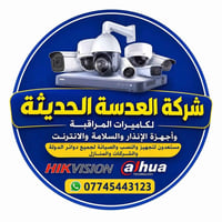 كاميرات مراقبة • تركيب وصيانة • البصرة