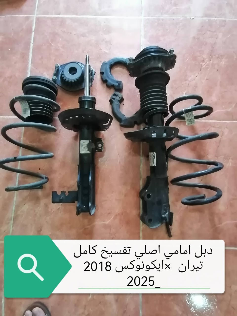 سلام علیکم اخوان محل خلیل کلاري متوفر قطع غیار جمسي تیران اصلي تفسیخ بشرط فحص
للمزید راسل الموقع او اتصل علی ارقام الموجودە
وتساب /*********** _***********
کورك    *********** موقعنە السلیمانیە
ملاحظە  1_راسلونە عن طریق وتساب 
             2_ متوفر توصیل لجمیع محافظات
