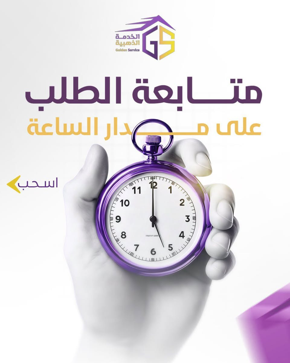 🏎️ التوصيل السريع – ميزة فريدة لكل باقة من خدماتنا!

مع الخدمة الذهبية
طلبك يوصل بسرعة البرق
بأمان وبدون تأخير لأي مكان بالعراق!

كل باقة نخليها تجربة لا تُنسى
لأن راحتك ورضاك هي أولويتنا!

💥 ليش تختارنا؟
 • سرعة ماكو لها مثيل ⚡
 • توصيل لكل مدن العراق 🏘️
 • خدمة محترفة واهتمام بكل تفاصيل طلبك ✅

📌 للطلب والاستفسار:
   ***********/ قسم التسويق 
***********/ الادارة 
***********/ كول سنتر

📍 العنوان: كربلاء – حي المعلمين

💜 الخدمة الذهبية – مو بس توصيل، تجربة قوة وسرعة لا مثيل لها لكل العراق
