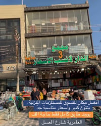 العامرية • مستلزمات منزلية • أثاث ومفروشات