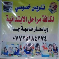 متوفر تدريس خصوصي لكافة المراحل الابتدائية بأسعار جداً مناسبة مكان شعل...