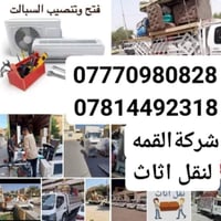 ☎️07770980828 #شركة القمه لنقل الاثاث  07814492318 العام07814492318  ا...