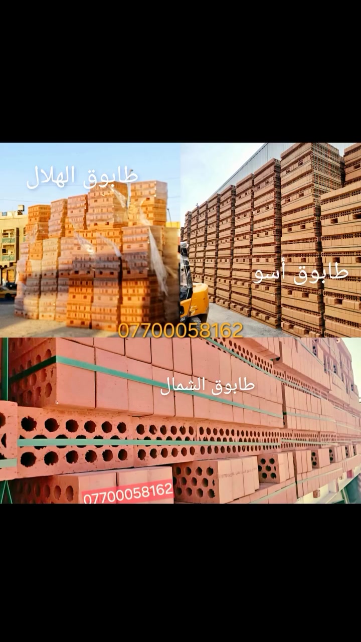 شركة ابوشوكت لبيع جميع انواع الطابوق الأحمر 
اسعارنا تنافسية 
للاستفسار الاتصال على الأرقام التالية 
***********
***********
