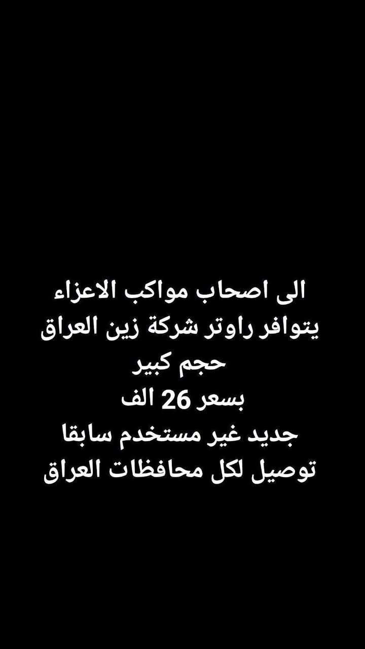 الى اصحاب مواكب الاعزاء
يتوافر راوتر حجم كبير فور جي احدث اصدار 2026
بسعر 26 الف 
جديد غير مستخدم سابقا
يوجد توصيل لكل محافظات العراق لباب البيت ب٤


**إذا كنت صاحب هذا الإعلان وتريد حذفه لأي سبب، رجاءا أرسل رسالة إلى الدعم الفني**