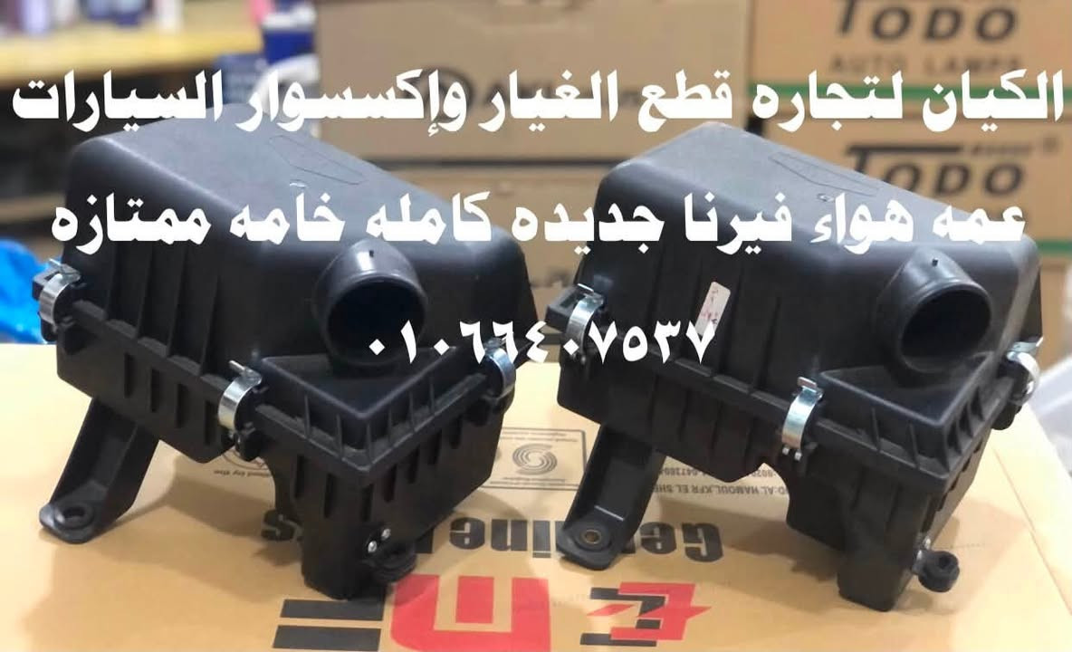 🙏🙏بعد إذن الأدمن … بسم الله توكلنا علي الله 🙏🙏
❤️❤️❤️عروض شركه الكيان لعشاق الفيرنا.  ❤️❤️❤️
🤡🤡    ونعتذر عن البيع التجاري.   🤡🤡                
❤️❤️ شركه الكيان لتجاره قطع الغيار وإكسسوار السيارات❤️❤️

الزيتون - ميدان السواح - امام القصر الجمهوري - 
بجوار حي الزيتون. 📢📢📢

إداره / وليد عثمان      ٠١٠٦٦٤٠٧٥٣٧☎️☎️☎️          

👀👀. للمزيد من العروض تابع الصور. 👀 👀

🤡جميع منتجاتنا فرز أول وليست بها أي اصلاحات👍👍
🤡متاح البيع بالفرده وبنفس سعرها بالطقم في الكشافات والفوانيس 👍👍👍

مواعيد العمل  /  يوميا من    ١١ ص : ١٠م.     ( اجازه الأحد )

متوفر لدينا شحن المحافظات 🚘🚘🚘
سياسه الشحن 🚚🚚🚚
يتم سداد قيمه الفاتوره قبل الشحن فودافون كاش 
ويتم سداد قيمه الشحن عند الإستلام

متاح لدينا خدمه شحن مدينه العبور  مجانا مجانا  😇😇😇

جوجل  ماب 🚦🚦🚦

https://maps.google.com/?q=30.103619,31.304728

الله الموفق والمستعان…🙏🙏🙏


**إذا كنت صاحب هذا الإعلان وتريد حذفه لأي سبب، رجاءا أرسل رسالة إلى الدعم الفني**