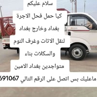 كيا حمل فحل الاجرة  بغداد وخارج بغداد  لنقل الاثات وغرف النوم  والسكلا...