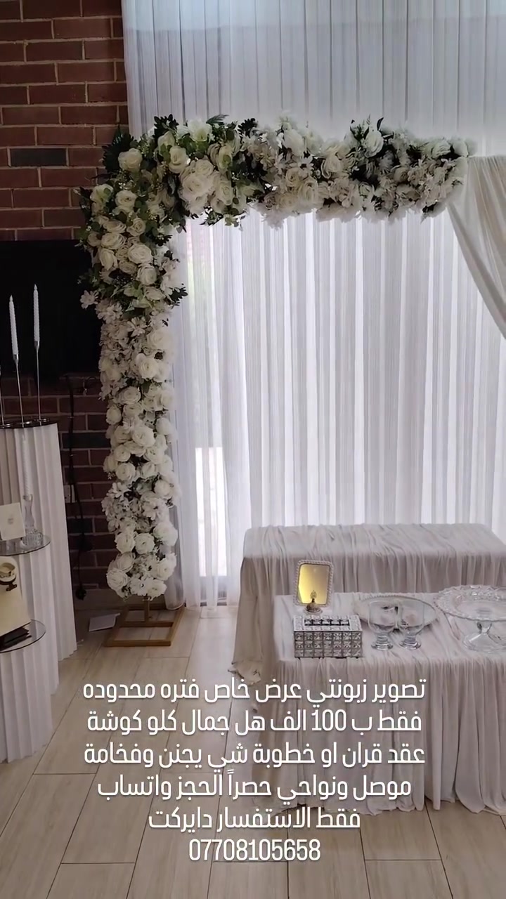 تصوير زبونتي عرض خاص فتره محدوده فقط ب 100 الف هل جمال كلو كوشة عقد قران او خطوبة شي يجنن وفخامة موصل ونواحي حصراً الحجز واتساب فقط الاستفسار دايركت ***********#اكسبلور_فولو #الموصل #اسعارنا_تنافسيه #كوشات_مناسبات #كوشه
