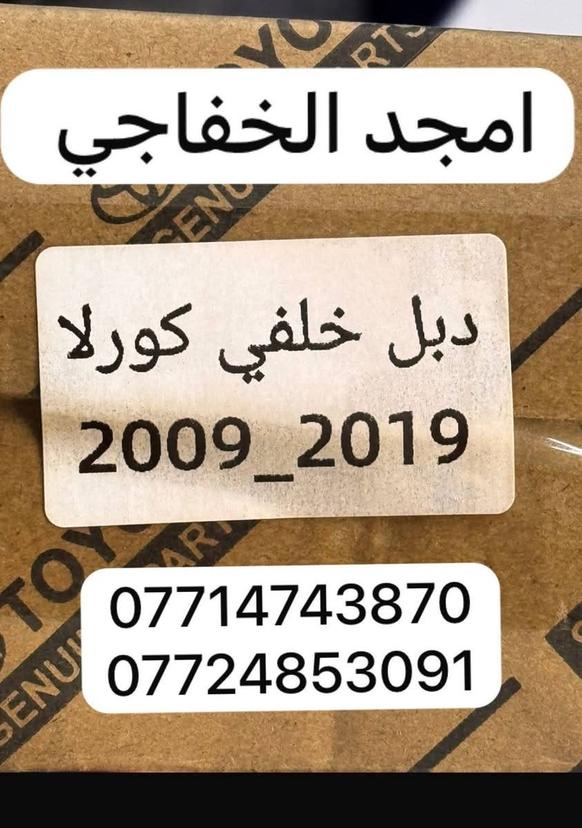 اهلا وسهلن بكم اخوتي الكرام رمضان كريم علينه وعليكم نشالله   تم توفير كافت مستلزمات ال تيوتا بي كافه سياراتها قديم وحديث   من كورلا وكامري ورفور وكروز وهايلندر ولاندكروز  ويتوفر جميع أدوات الصدر متوفر جديد و تفصيخ اصلي ويتوفر جميع غراض الصدر السيارات الكوريه الحديث وبي انسب أسعار   .العنوان الكرادة 52 قرب المحكمة 
لي استفسار اكثر اتصل على الرقام التالية  ويتورفر خدمة توصيل جميع محافظات العراق  توصيل 
بغداد 5
والمحافظة 6
***********
