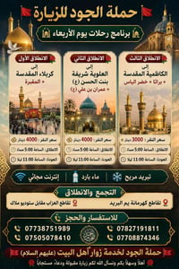 🚩 حملة الجود للزيارة 🚩  🕌 برنامج رحلات يوم الاربعاء 🕌 🌹 الانطلاق الأول...