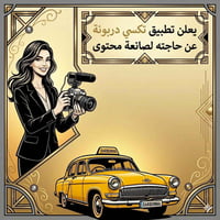 يعلن تطبيق تكسي دربونه عن فتح باب التوظيف لصانعة محتوى ووجه إعلامي يمث...