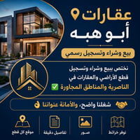 عقارات أبو هبه • الناصرية • بيع شراء تسجيل