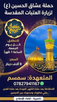 كل جمعة رمضان • قضاء الإصلاح • ناصرية