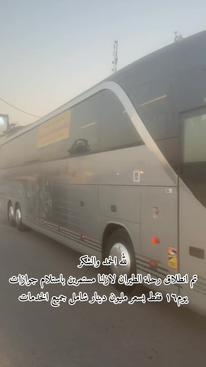انطلقت رحله الجو للرحله الثانيه قوافلنا الجويه بقوام باصين  ولله الحمد والشكر من مدينتا العزيزة الصويره لهذا اليوم نسأل اللّٰه سبحانه وتعالى سلامة الوصول للجميع وقبول الأعمال
لازلنا مستمرين باستلام الجوازات للرحلة القادمة 
لرحلة يوم ١٦بلشهر فقط بسعر مليون دينار شامل جميع الخدمات من الشركة للشركه 
البر يوم٢٥بلشهر
البر فقط ٨٥٠الف دينار
الجو فقط مليون و١٠٠الف دينار
الاستفسارات 

***********
***********
