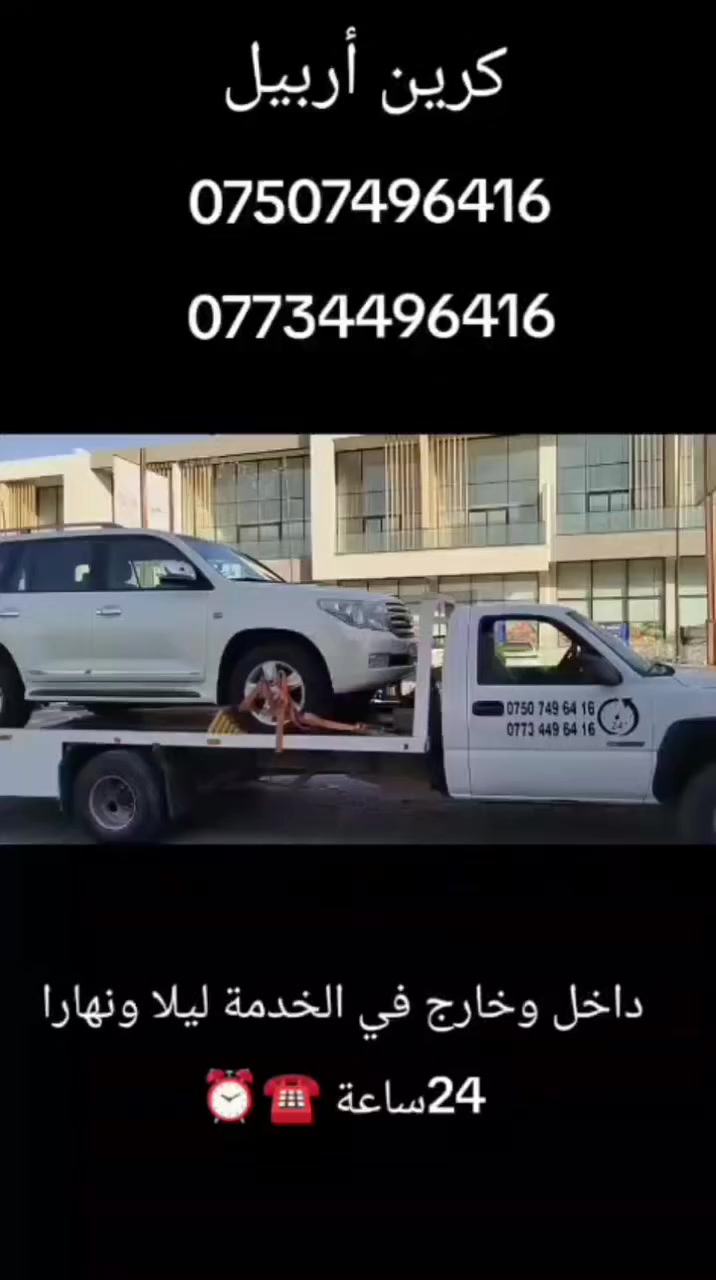 كرين اربيل 📞
داخل وخارج أربيل 24ساعة 
جميع محافظات العراق وكردستان داخل وخارج 24ساعة ***********
*********** 
 #متابعين
