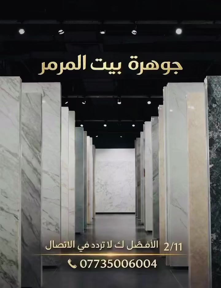 رخام موغلا التركي
اللون والمظهر: يتميز بلونه الأبيض النقي عادةً، مع عروق طبيعية رقيقة يتنوع لونها بين الرمادي أو الفضي أحيانًا، مما يمنحه مظهرًا أنيقًا وراقيًا.
الجودة والمتانة: يُعرف بمتانته وبنيته المتجانسة، مما يجعله مناسبًا لمختلف الاستخدامات ويعيش لفترة طويلة.
🏢 جوهرة بيت المرمر
📞 رقم الهاتف: ***********
📍 العنوان: الديوانية – شارع حولي الجامعة

✅ سارع بالحجز قبل نفاذ الكمية
✅ تجهيز سريع وخدمة مضمونة
