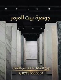 رخام موغلا • أبيض نقي • الديوانية