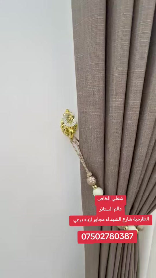 #الطارمية_بغداد سوق الخير مقابل المحكمه الفرع الرئيسي عالم الستائر الطارميه شارع الشهداء مجاور ازياء برعي واتساب *********** 
