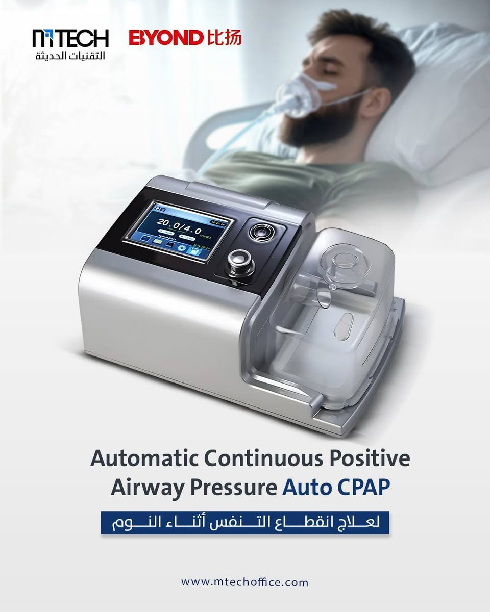 متوفر آلان في شركة التقنيات الحديثة:

🌀CPAP (Continuous Positive Airway Pressure)🌬️
جهاز التنفس الصناعي أثناء النوم
1. يستخدم لعلاج انقطاع التنفس أثناء النوم
2. سهولة متابعة حالة المريض من قبل الطبيب
3. مراقبة مستمرة و غير منقطعة لحالة المريض
4. شاشة HD ملونة عالية الدقة و نظام Software لخزن بيانات المريض

🌀Auto CPAP (Automatic Continuous Positive Airway Pressure)🌬️
جهاز التنفس الصناعي أثناء النوم
1. تكنولوجيا متقدمة لجهاز CPAP لعلاج انسداد الجهاز التنفسي أثناء النوم 
2. مراقبة تلقائية لحالة المريض
3. شاشة HD ملونة عالية الدقة و نظام Software لخزن بيانات المريض

🌀BiPAP (Bilevel Positive Airway Pressure)🌬️
جهاز التنفس الصناعي أثناء النوم
1. يستخدم لعلاج حالات انقطاع التنفس الشديد
2. يحتوي على ضغطين
-ضغط عالي عند الشهيق
-ضغط منخفض عند الزفير
3.خوارزمية دقيقة لحساب الضغط الذي يحتاجه المريض أثناء التنفس
4. يمكن ربطه عن طريق WIFI و عرض معلومات المريض بسهولة


**إذا كنت صاحب هذا الإعلان وتريد حذفه لأي سبب، رجاءا أرسل رسالة إلى الدعم الفني**