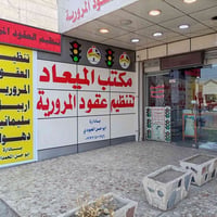 مكتب الميعاد • عقود شمالية • بغداد ابو دشير