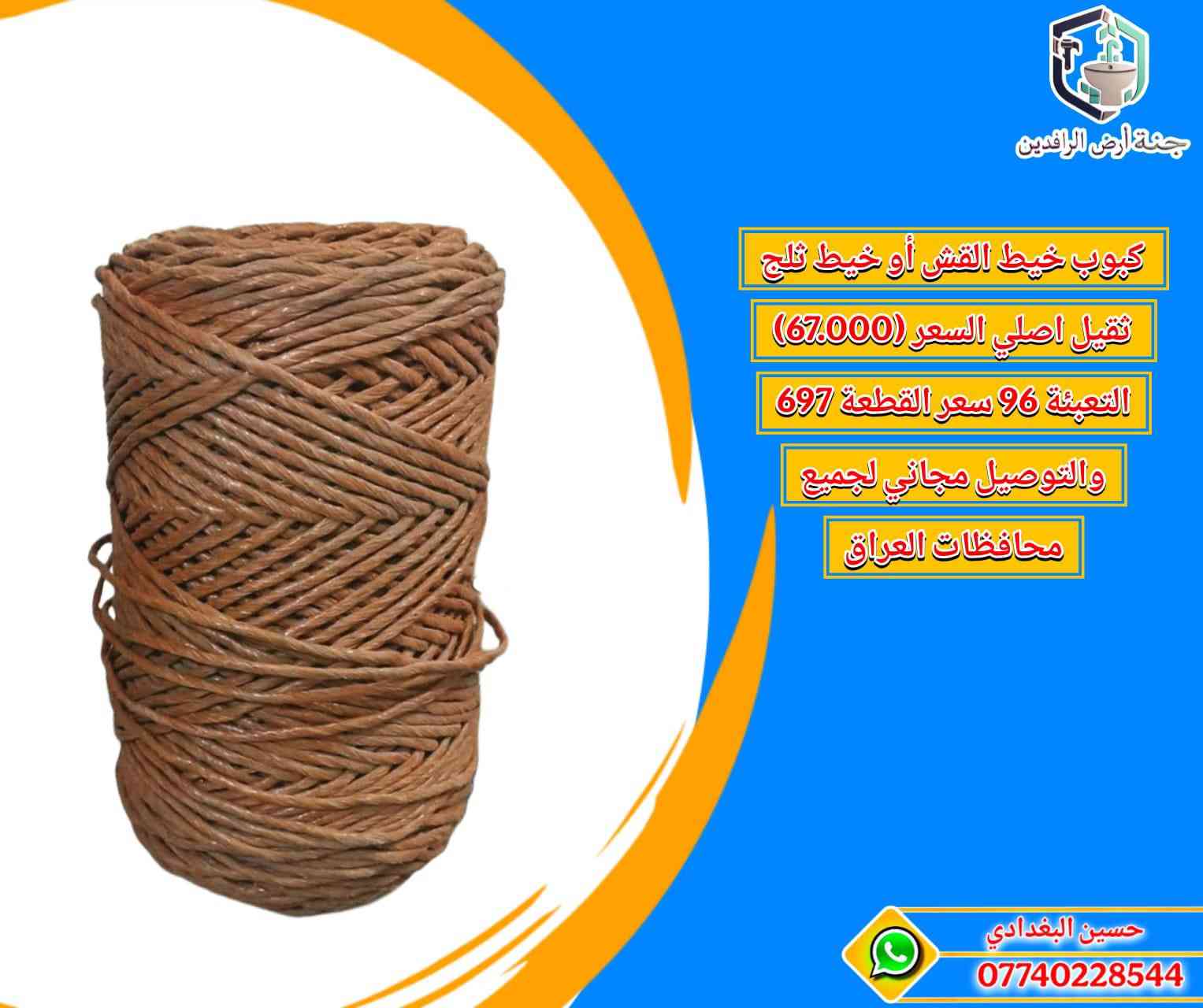 مواد انشائية متنوعة بأسعار تنافسية والتوصيل مجاني جميع محافظات العراق للاستفسار حسين البغدادي ***********
