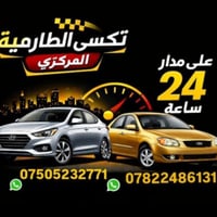 تكسي الطارمية • توصيل ٢٤ ساعة • بغداد كرخ ورصافة