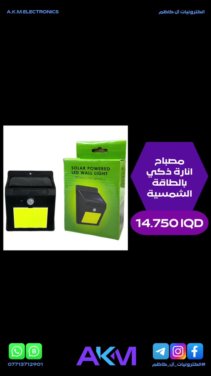 مصباح انارة ذكي بالطاقة الشمسية

الفوائد والمميزات :-
- يعمل بالطاقة الشمسية.
- لا حاجة الى تمديدات كهربائية.
- شحن تلقائي خلال النهار.
- اضاءة تلقائية عند استشعار الحركة فيضيء تلقائيا عند مرور الاشخاص مما يعزز الامان.
- موفر للطاقة يعتمد على اشعة الشمس ويقلل استهلاك الكهرباء.
- مقاوم للعوامل الجوية ومناسب للاستخدام الخارجي في الحديقة والمدخل والفناء والممرات.
- سهل التركيب فلا يحتاج الى توصيلات معقدة فقط يتم تثبيته على الحائط باستخدام المسامير.

سعر المنتج :- 14.750 دينار عراقي
توصيل بغداد :- 3.000 دينار عراقي
توصيل المحافظات :- 5.000 دينار عراقي

#الكترونيات_آل_كاظم
#آل_كاظم
#AKM_ELECTRONICS
#AKM


**إذا كنت صاحب هذا الإعلان وتريد حذفه لأي سبب، رجاءا أرسل رسالة إلى الدعم الفني**