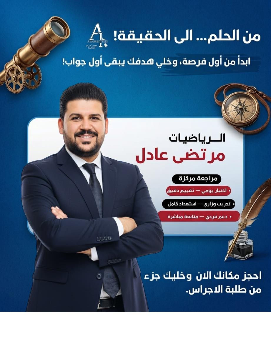 أهالي الصويرة الكرام
إلى طلبة السادس الإعدادي 2026

انطلق التسجيل الجديد لأقوى الدورات المكثفة
بإشراف نخبة من أفضل المدرسين أصحاب الخبرة والنتائج المتميزة

✔ شرح مبسط وواضح
✔ مراجعات مركزة على الأسئلة الوزارية
✔ متابعة مستمرة للطالب
✔ اختبارات دورية لضمان التفوق

📍 المقاعد محدودة
📅 سارعوا بالتسجيل واحجزوا مكانكم من الآن

النجاح يبدأ من القرار الصحيح… وقرارك اليوم يصنع مستقبلك
للاستفسار الاتصال على ؛ ***********
