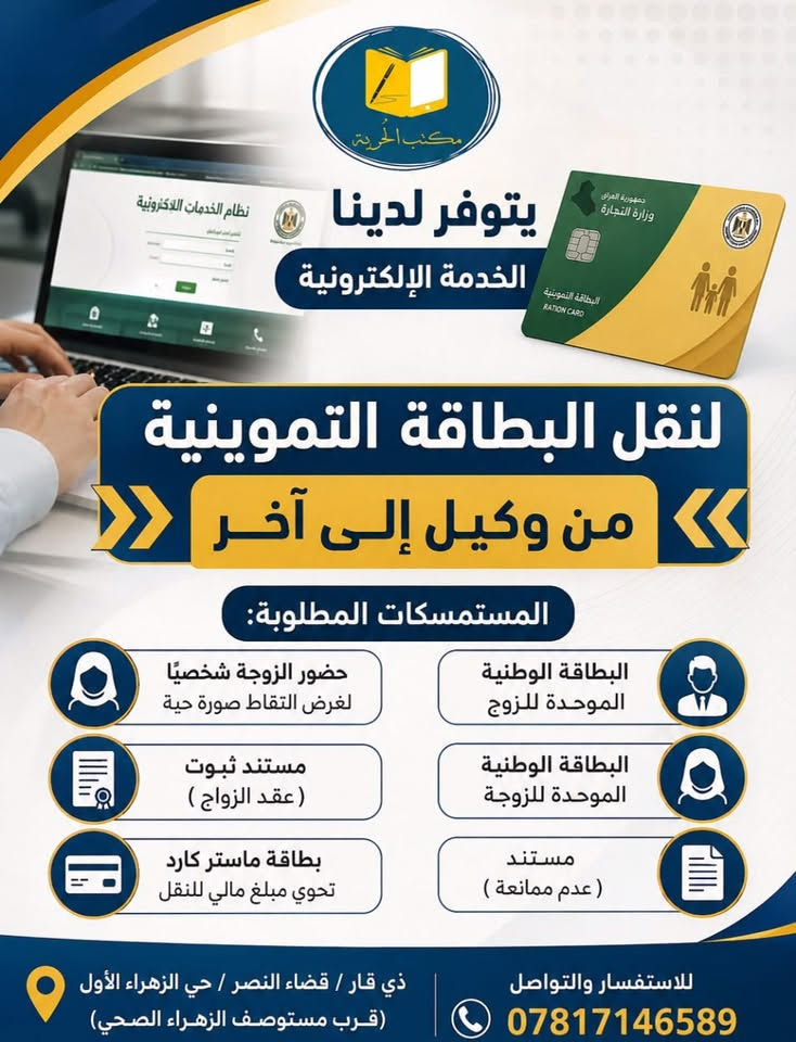 👨‍💻الخدمات الالكترونية التي يوفرها لكم مكتب الحرية
✳️التقديم على الحج ( بدون دفع رسوم مالية ) 

✳️الخدمة الالكترونية لبطاقة التومينية ( نقل من وكيل إلى  وكيل )

للتقديم زيارة مكتبنا 
(مكتب الحرية) 
العنوان: ذي قار/ النصر / حي الزهراء الاول (قرب مستوصف الزهراء الصحي
هاتف ***********

