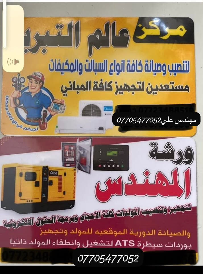 شغل ممتاز
نظافة العمل
ترتيب بالعمل
دقة في التنفيذ
سرعة في الموعد دون تأخير في أي وقت متواجدون 
و في اي مكان في ديالى متواجدون
صيانة كافة اعطال السبلت و المكيفات 
تنصيب / تنظيف/ أضافة غاز
أسعار مناسبة جدآ
مع تخفيض بالسعر إذا كان اكثر من سبلت
للاستفسار مراسلة الصفحة ماسنجر/واتساب او الاتصال ع الرقم ***********
