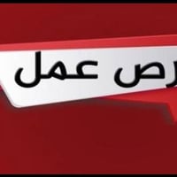 استاذ فليح 07724069809 للتوظيف الفوري   📍شغل فوري في بغداد ويشمل كل  ا...