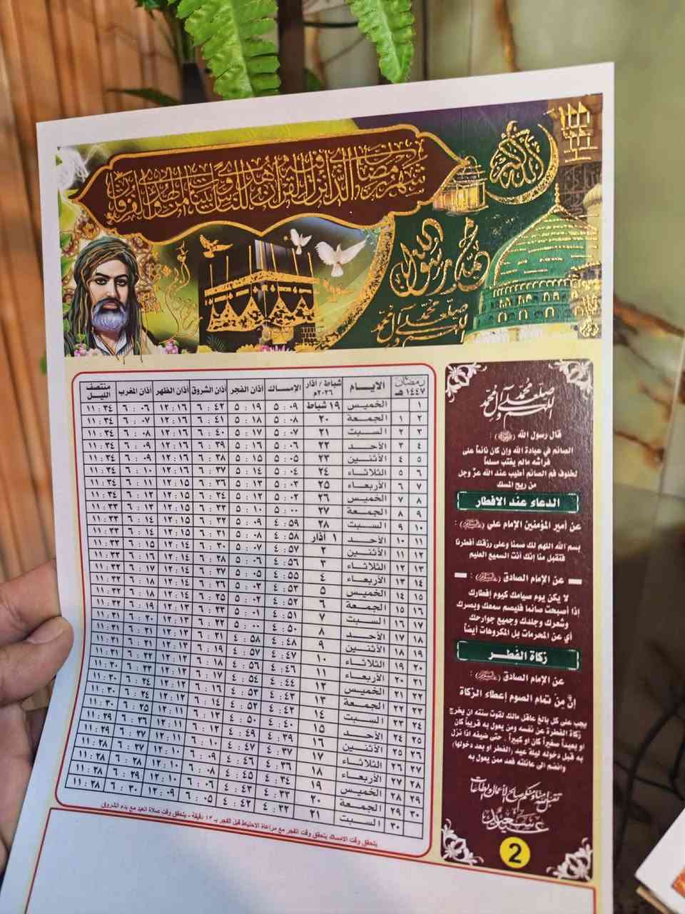 قمر بغداد للطباعه ***********
طباعة امساكيات شهر رمضان المبارك
صدقة جارية عن روح المتوفّي 🤍
🎁 عروض خاصة:
▫️ طباعة 100 إمساكية بـ 17000 الف دينار
✅ التوصيل مجاني
▫️ طباعة 200 إمساكية بـ 30,000 الف دينار
✅ التوصيل مجاني

🔹 للوقفين الحنفي والجعفري
🔹 مع طباعة اسم المتوفّي مجاناً
🔹 جودة طباعة ممتازة

اجعلها صدقة جارية في شهر الخير،
وأجرها مستمر بإذن الله 🤲
ثواب واصل ان شاء الله 🌙
