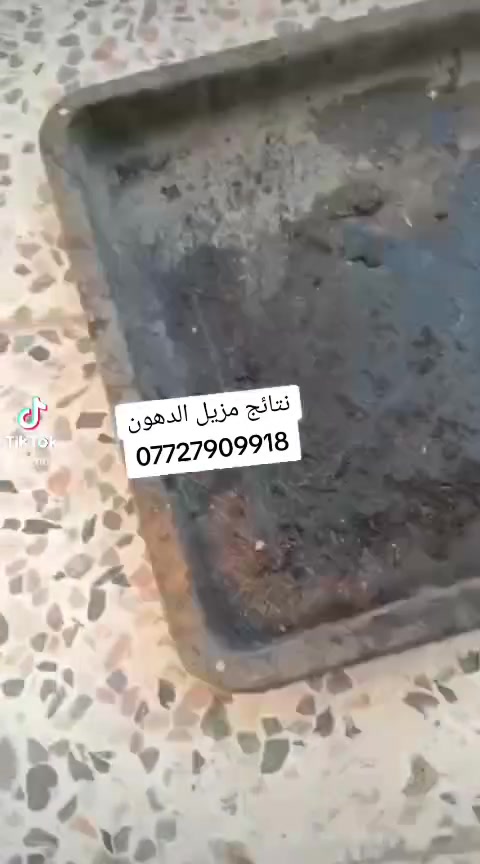 بطل بالف ونص تخلينه بلمرشه وترشين ع اي مكان بيه دهون قديمه مستعصيه خلال ثواني توكع 
***********
