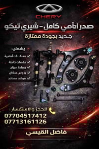 تحية طيبة🌹🫡 توفر من جديد صدر امامي كامل شيري تيكو  العنوان بغداد الكرا...