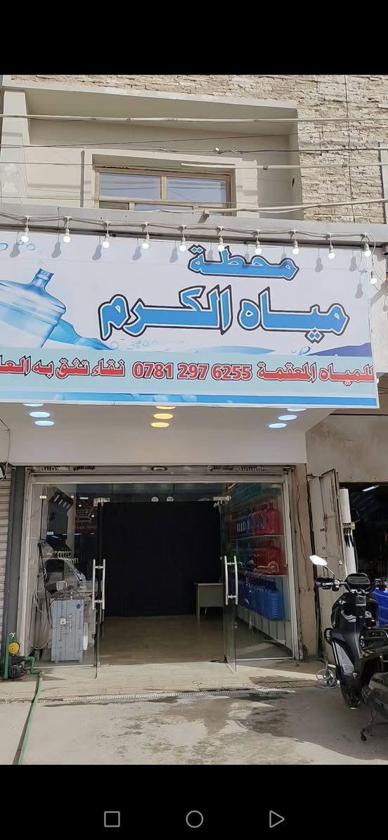 السلام عليكم
إخوان اللي عنده ستوته وحاب يشتغل اني عندي محطة مياه RO 🚏 في الغزاليه شارع أسواق الزاوية 
واحتاج أبو ستوته يوزع مي للبيوت والمحلات بأجرته اللي حاب يتصل على هذا الرقم ***********
