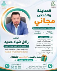 جراحة أطفال • مسالك بولية أطفال • المعاينة مجانية الأربعاء