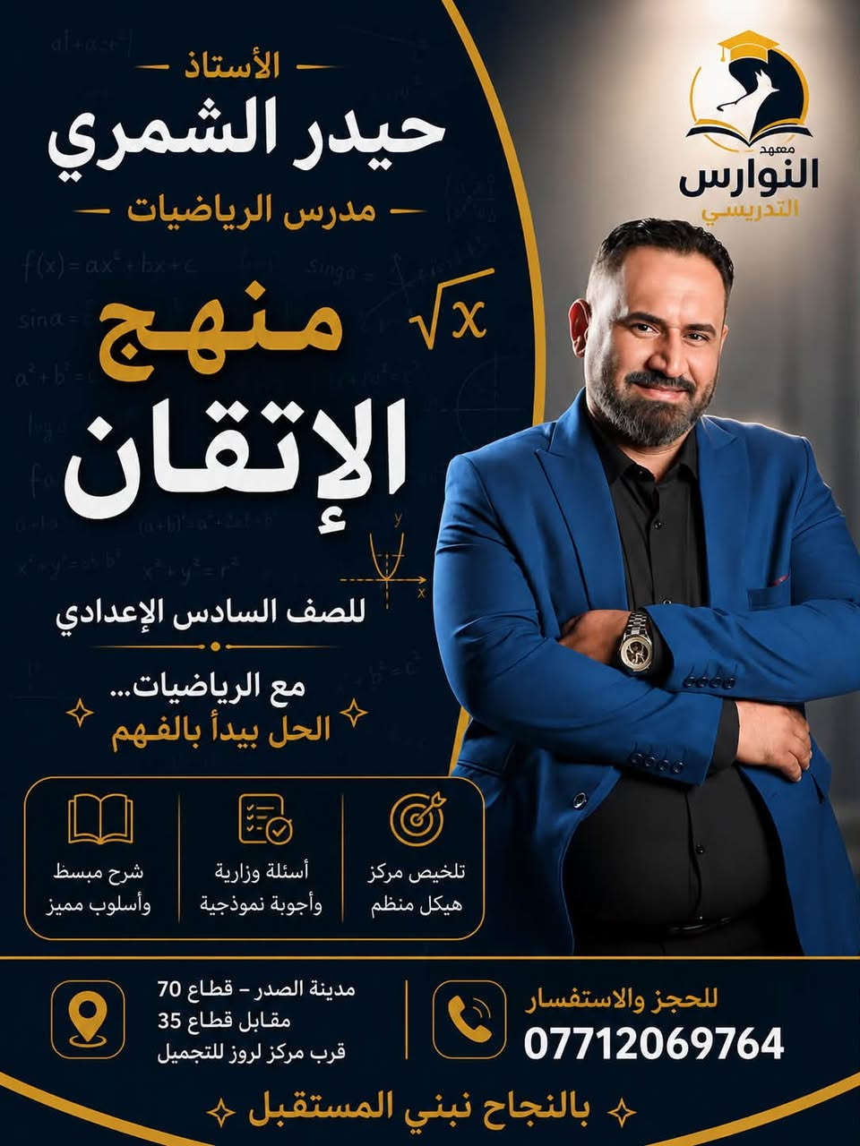📚 استعدادًا لامتحانات الدور الثاني 
وطلبة الدخول الشامل 
يعلن معهد النوارس التدريسي 
  عن فتح دورات الدور الثاني للصف السادس 
الإعدادية (الفرع العلمي والأدبي)
🔹 محتوى الدورات
شرح مبسّط وواضح لجميع المواد الأساسية
حل أسئلة وزارية وتمارين مركّزة
متابعة واجبات يومية واختبارات تقييمية
تهيئة قوية لامتحانات 💯
🔹 مميزات المعهد
قاعات دراسية جيده
مجموعات محدودة لاهتمام أكبر
متابعة فردية لكل طالب
التزام تام بالمستوى العلمي
📍 الموقع
مدينة الصدر- الفرع الأول قطاع 70 مقابل قطاع 35 قرب مركز لاروز للتجميل 
الفرع الثاني قطاع 76 مقابل سنتر قطاع 76 خلف مكتبة النوارس 
📞 للاستفسار والتسجيل ***********
