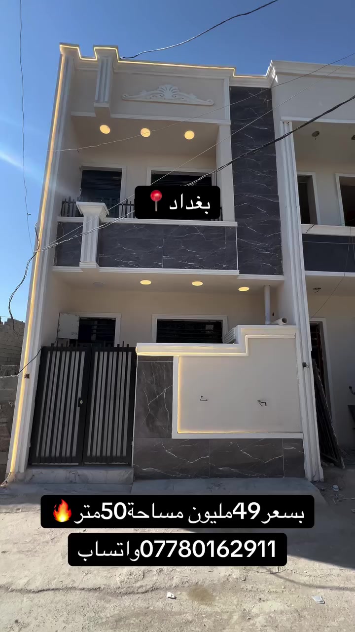 ارخص عقارات في بغداد📍🔥
للاستفسار
***********واتساب
 #عقارات  #عقاراتللبيع  #عقاراتي  #العراق  #تعليقات  #لايك  #اكسبلور
