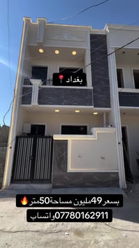 ارخص عقارات في بغداد📍🔥 للاستفسار 07780162911واتساب  #عقارات  #عقاراتلل...