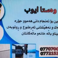 استایکر    ایزوکام    تبدیل ماستك    زفت    فلان کوت  شغل مواد درجە او...