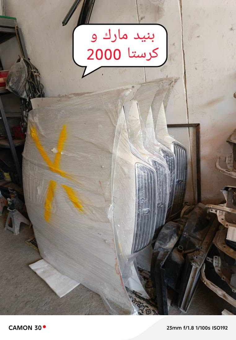 سلام عليكم... 
تتوفر قطع غيار السيارات مارك كرستا 97 + 2000 غراض حاويه جدد مكاني بصره صناعيه حمدان (***********) علما اي غراض نفخ ما عندي البصرة, العراق
