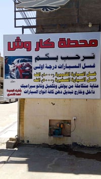 غسيل سيارات • بوليش ونانو سيراميك • توصيل للباب