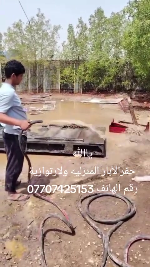 السلام عليكم حفرالابار بيتي وزراعي وشق الشوارع وحفر التيول رقم هاتف اتصل وتدالل يتوفر واتساب ***********
