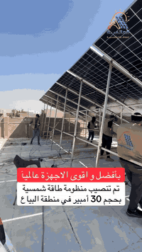 منظومة شمسية • 30 أمبير • منطقة البياع