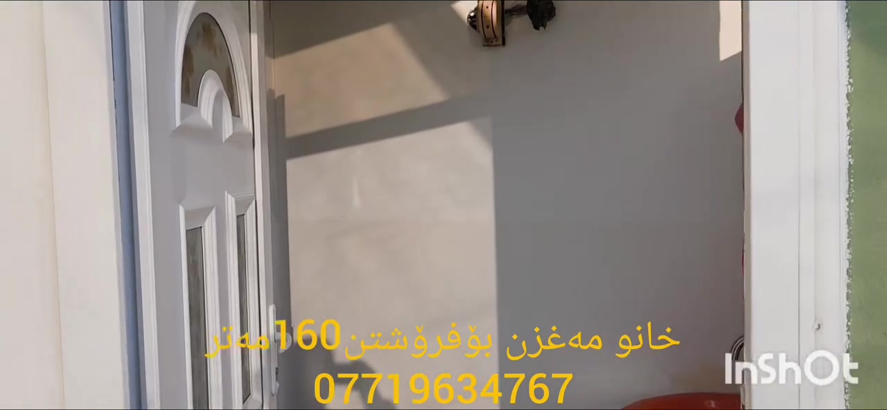 📢خانو مەخزەن بۆفرۆشتن
📏ڕوبەر:160مەتر 
📌کەلار/گەڕەکی ئەنفالەکان نزیک قوتابخانەی باکور
🔸بەردەم چۆڵ، نزیک قوتابخانەو مزگەوت
🔸کرێی مانگانەی 325000تێدایە
💵نرخی550گەڵا
🔸قاتی سەرەوەی پێک دێت لە
🔹ژووری مێوان
🔹هۆڵ
🔹دووژوور نوستن
🔹مەتبەخ
🔻بۆزانینی نرخ زانیاری زیاتر پەیوەندی بکەن بەعقارات شێروانە
☎️📞 ***********زانیار
