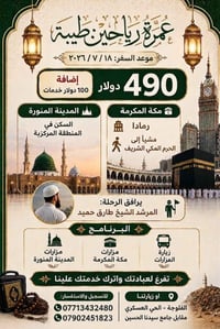 عمرة • رحلة عمرة • عمرة الشهر السابع • شركة رياحين طيبة • سفر وسياحة •...
