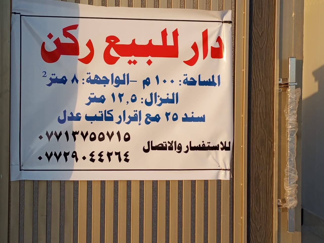 🏡 فرصة مميزة للبيع في بعقوبة – منطقة أم العظام 🏡

إذا كنت تبحث عن دار جاهز للسكن بموقع متميز، فهذه فرصتك.

📍 الموقع: بعقوبة – أم العظام، قرب مزرعة حكاية وجامع سيد إبراهيم.

✅ المساحة: 100 متر
✅ الابعاد: (8 × 12.5)
✅ ركن
✅ غرفتين نوم
✅ صالة
✅ مطبخ
✅ غرفة استقبال
✅ صحيات داخل وخارج
✅ بناء حديث وجاهز للسكن
✅ ضمن منطقة سكنية مخدومة
✅ سند 25

دار أنيق ومناسب للعوائل، يتمتع بموقع هادئ وقريب من الخدمات الأساسية، وجاهز للسكن الفوري.

📞 للحجز والاستفسار الاتصال بنا.
***********‬‏
***********
