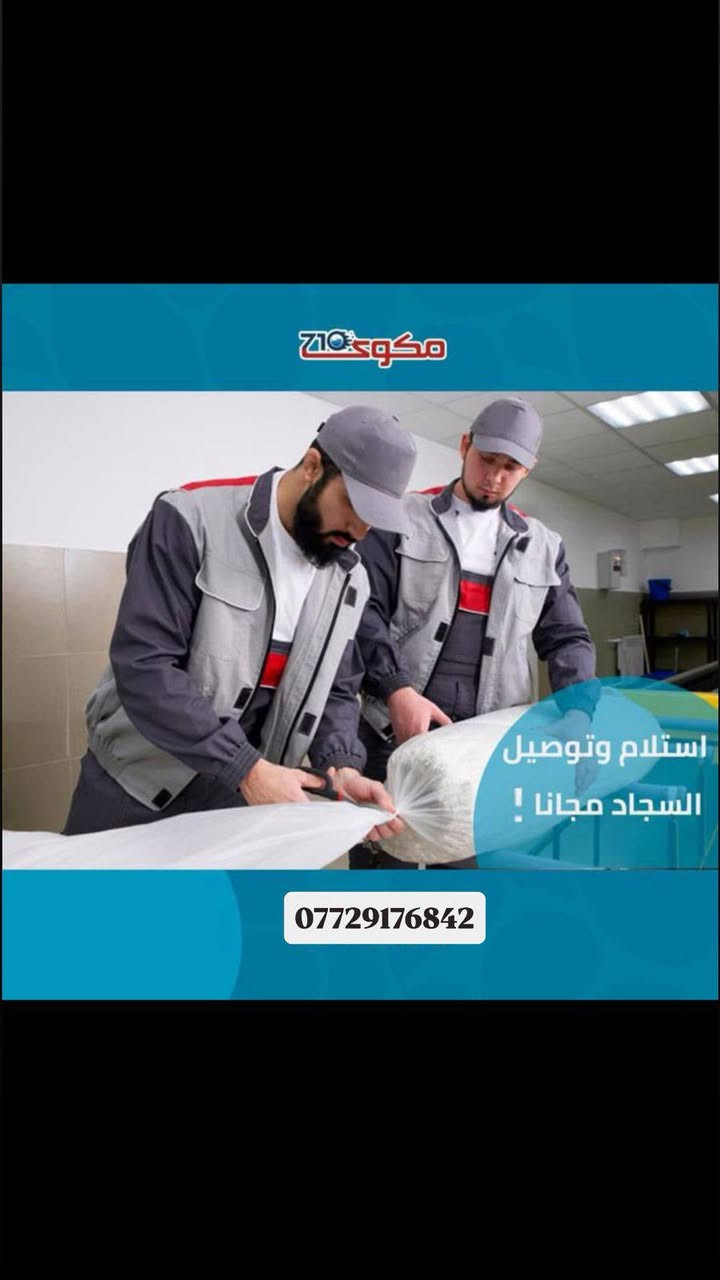 مكوى ٧١٠ لغسل السجاد وكافة أنواع المفروشات والستائر
الزعفرانيه _ شارع المعهد _ مقابل حلويات ربيع لبنان
ملاحظه / يوجد لدينا غسل وكوي خلال ساعه فقط 
للاستفسار الاتصال بنا :-***********
يوجد لدينا توصيل مجاني استلام وتسليم مجاني
 #مكوى_٧١٠#لوندري_٧١٠ #كوي_ملابس #غسل_ملابس #غسل_السجاد #غسل_زوالي #غسل_الستائر #غسل_بطانيات #غسل_تخم_قنفات #ألعاب  #غسل_بخار #غسل_جاف 
#الزعفرانيه_شارع المعهد
#توصيل_مجاني_استلام_تسليم
