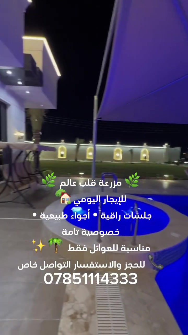#سلام__عليكم
 #مزرعه قلب عالم 🌿 مزرعة قلب عالم 🌿
للإيجار اليومي 🏡
جلسات راقية • أجواء طبيعية • خصوصية تامة
مناسبة للعوائل والأصدقاء 🌴✨
📞 للحجز والاستفسار التواصل خاص ***********
