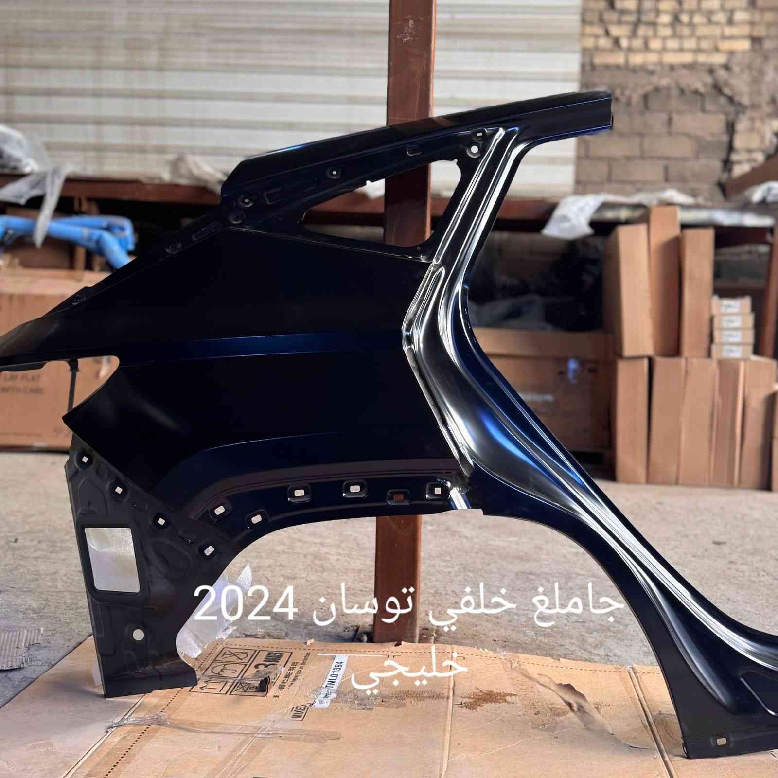 تعلن شركة ارض الخليج عن وصول قطع غيار وكالة فقط للسيارات الخليجي الزيرو.
شركة ارض الخليج لتجارة قطع غيار السيارات الخليجي الزيرو الوكاله. . HYUNDAI.   KIA.
رابط الصفحة في فيس بوك
https://www.facebook.com/share/1APKZ8kHLS/
رابط التيك توك
https://www.tiktok.com/@alkhalij_kia.hyundai?_t=ZS-8uIa5f2eWZD&_r=1
بغداد/ القصر الابيض/ مجمع سوق بغداد/ مقابل وزارة التعليم العالي
***********
***********

#سوق_بغداد #سبورتج #توسان #سورنتو #قطع_غيار_وكالة #كيا_هيونداي #ارض_الخليج

